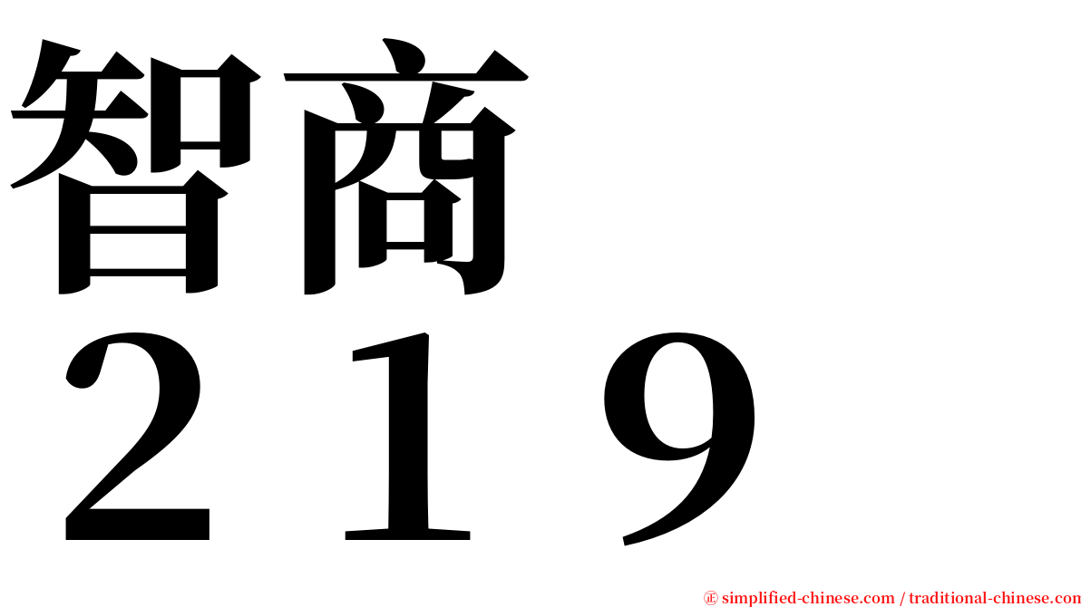智商　　２１９ serif font